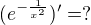 $(e^{-\frac{1}{x^{2}}})'=?$