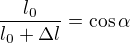 $\frac{l_0}{l_0+\Delta l}=\cos \alpha$