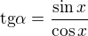 $\mathrm{tg}\alpha=\frac{\sin x}{\cos x}$