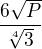 $\frac{6\sqrt{P}}{\sqrt[4]{3}}$