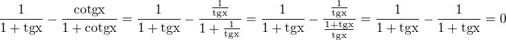 $\frac{1}{1+\rm{tg} x}-\frac{\rm{cotg} x}{1+\rm{cotg} x}=\frac{1}{1+\rm{tg} x}-\frac{\frac{1}{\rm{tg} x}}{1+\frac{1}{\rm{tg} x}}=\frac{1}{1+\rm{tg} x}-\frac{\frac{1}{\rm{tg} x}}{\frac{1+\rm{tg} x}{\rm{tg} x}}=\frac{1}{1+\rm{tg} x}-\frac{1}{1+\rm{tg} x}=0$
