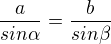 $\frac{a}{sin\alpha }=\frac{b}{sin\beta }$