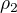 $\rho_2$