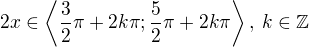 $2x\in\left\langle\frac32\pi+2k\pi;\frac52\pi+2k\pi\right\rangle,\:k\in\mathbb{Z}$