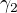 $\gamma _{2}$