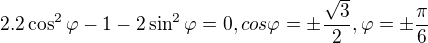 $2.2\cos^2\varphi-1-2\sin^2\varphi=0,cos\varphi=\pm\frac{\sqrt3}{2}, \varphi=\pm\frac{\pi}{6}$