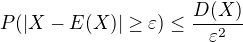 $P(|X-E(X)|\ge \varepsilon )\le \frac{D(X)}{{\varepsilon }^2}$
