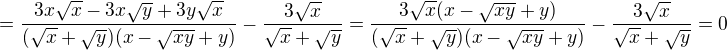 $=\frac{3x\sqrt x-3x\sqrt y+3y\sqrt x}{(\sqrt x+\sqrt y)(x-\sqrt{xy}+y)}-\frac{3\sqrt x}{\sqrt x+\sqrt y}=\frac{3\sqrt x(x-\sqrt{xy}+y)}{(\sqrt x+\sqrt y)(x-\sqrt{xy}+y)}-\frac{3\sqrt x}{\sqrt x+\sqrt y}=0$