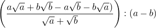 $\(\frac {a\sqrt a+b\sqrt b-a\sqrt b-b\sqrt a)}{\sqrt a + \sqrt b}\):(a-b)$