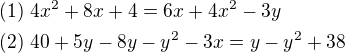 $(1)\ 4x^2+8x+4=6x+4x^2-3y\nl(2)\ 40+5y-8y-y^2-3x=y-y^2+38$