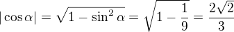 $|\cos \alpha|=\sqrt{1-\sin^2 \alpha}=\sqrt{1-\frac{1}{9}}=\frac{2\sqrt{2}}{3}$