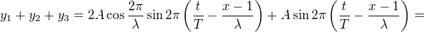 kopírovat do textarea $y_1+y_2+y_3=2A\cos\frac{2\pi}\lambda\sin2\pi\left(\frac tT-\frac{x-1}\lambda\right)+A\sin2\pi\left(\frac tT-\frac{x-1}\lambda\right)=$