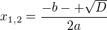 $x_{1,2} = \frac {-b -+ \sqrt{D}}{2a}$
