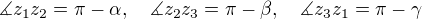 $\measuredangle z_1z_2=\pi-\alpha, \quad\measuredangle z_2z_3=\pi-\beta, \quad \measuredangle z_3z_1=\pi-\gamma$