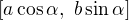 $[a\cos\alpha,\ b\sin\alpha]$