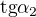 $\text{tg}\alpha _{2}$