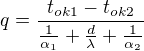 $q=\frac{t_{ok1}-t_{ok2}}{\frac{1}{\alpha_1}+\frac{d}{\lambda}+\frac{1}{\alpha_2}}$