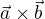 $\vec{a}\times\vec{b}$
