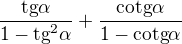 $\frac{\text{tg}\alpha }{1-\text{tg}^{2}\alpha } + \frac{\text{cotg}\alpha }{1-\text{cotg}\alpha }$