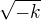$\sqrt{-k}$