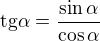 $\text{tg}\alpha =\frac{\sin \alpha }{\cos \alpha }$