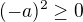 $(-a)^2\ge0$
