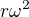 $r\omega^2$