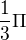 $\frac{1}{3}\Pi $
