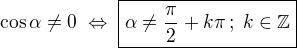 $\cos\alpha\ne0\;\Leftrightarrow\;\boxed{\alpha\ne\frac{\pi}{2}+k\pi\,;\;k\in\mathbb{Z}}$