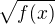 $\sqrt{f(x)}$