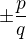 $\pm \frac{p}{q}$