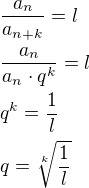 $\frac{a_n}{a_{n+k}}=l\nl\frac{a_n}{a_n\cdot q^k}=l\nlq^k=\frac{1}{l}\nlq=\sqrt[k]{\frac{1}{l}}$