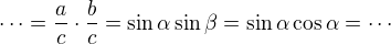 $\cdots =\frac{a}c \cdot \frac{b}c=\sin\alpha \sin\beta=\sin\alpha\cos\alpha=\cdots$