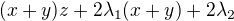 $(x+y)z+2\lambda _{1}(x+y)+2\lambda _{2}$