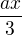 $\frac{ax}{3}$