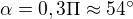 $\alpha =0,3\Pi \approx 54^\circ $
