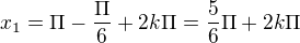 $x_{1}=\Pi -\frac{\Pi }{6}+2k\Pi =\frac{5}{6}\Pi +2k\Pi $