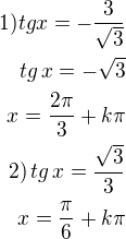 $1)tgx=-\frac{3}{\sqrt{3}}\\tg\,x=-\sqrt 3\\x=\frac{2\pi}{3}+k\pi\\2)\,tg\,x=\frac{\sqrt 3}{3}\\x=\frac{\pi}{6}+k\pi$