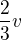 $\frac{2}{3}v$