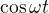 $\cos{\omega t}$