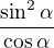 $\frac{\sin ^{2}\alpha }{\cos \alpha }$