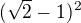 $(\sqrt{2}-1)^{2}$