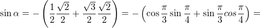 $\sin \alpha = -\(\frac{1}{2}\frac{\sqrt2}{2}+\frac{\sqrt3}{2}\frac{\sqrt2}{2}\)=-\(\cos\frac{\pi}{3}\sin \frac{\pi}{4}+\sin\frac{\pi}{3}cos\frac{\pi}{4}\)=$