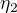 $\eta _{2}$