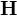 $\mathbf H$