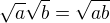 $\sqrt{a}\sqrt{b}=\sqrt{ab} $