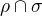 $\rho \cap \sigma$
