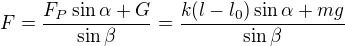 $F =\frac{F_P\sin \alpha +G}{\sin \beta}=\frac{k(l-l_0)\sin \alpha +mg}{\sin \beta }$