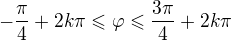 $-\frac{\pi}{4} + 2k\pi \leqslant \varphi \leqslant \frac{3\pi}{4} + 2k\pi$
