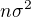 $n\sigma^2$